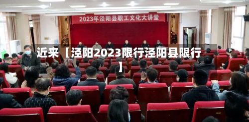近来【泾阳2023限行泾阳县限行】-第2张图片