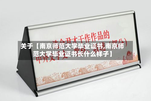 关于【南京师范大学毕业证书,南京师范大学毕业证书长什么样子】