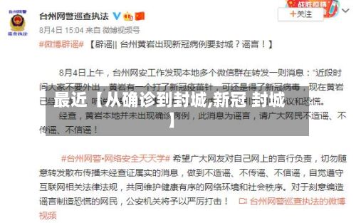 最近【从确诊到封城,新冠 封城】