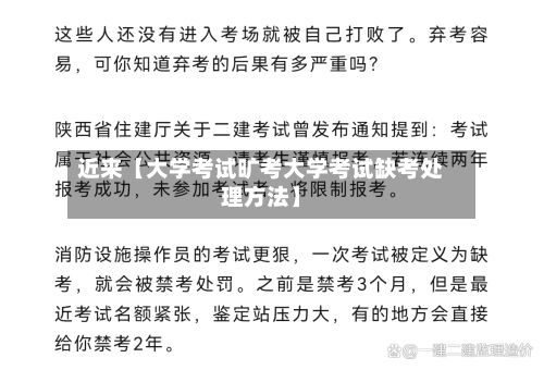 近来【大学考试旷考大学考试缺考处理方法】-第2张图片