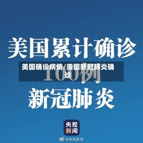 美国确诊病情/美国新冠肺炎确诊