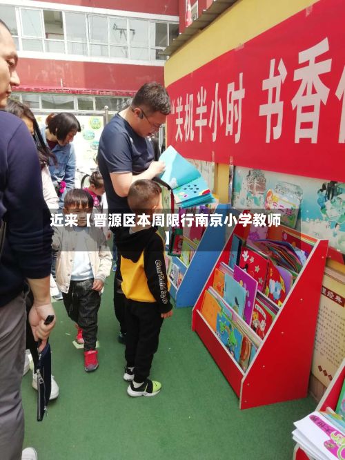 近来【晋源区本周限行南京小学教师】