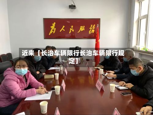 近来【长治车辆限行长治车辆限行规定】