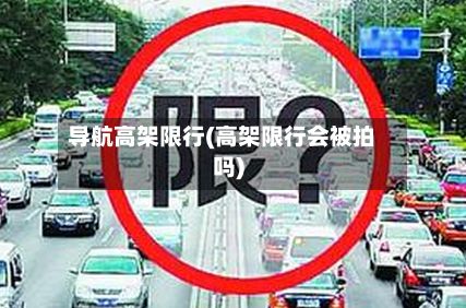 导航高架限行(高架限行会被拍吗)-第3张图片