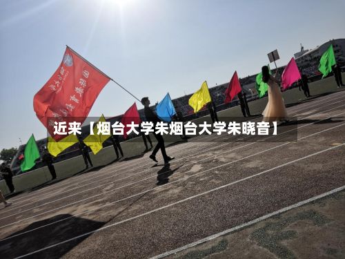 近来【烟台大学朱烟台大学朱晓音】-第2张图片