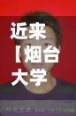 近来【烟台大学朱烟台大学朱晓音】-第3张图片
