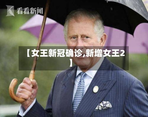 【女王新冠确诊,新增女王2】-第3张图片