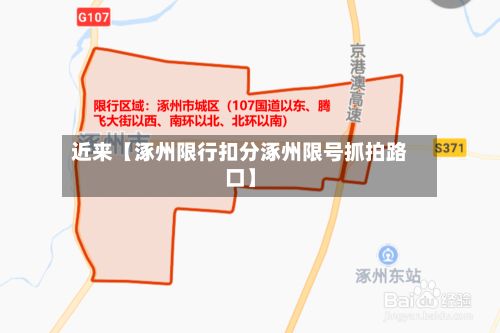 近来【涿州限行扣分涿州限号抓拍路口】
