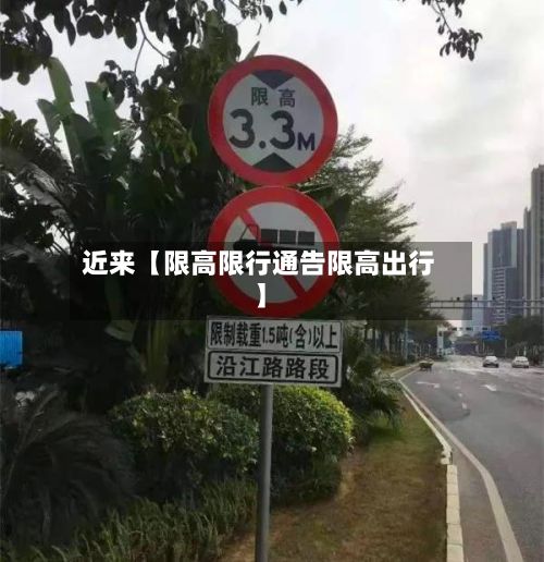 近来【限高限行通告限高出行】