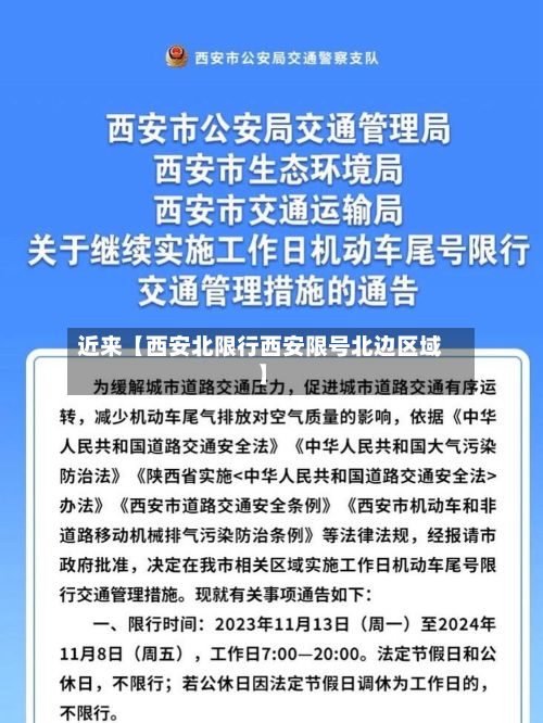 近来【西安北限行西安限号北边区域】-第2张图片