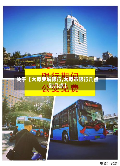 关于【太原罗城限行,太原市限行几点到几点】-第2张图片