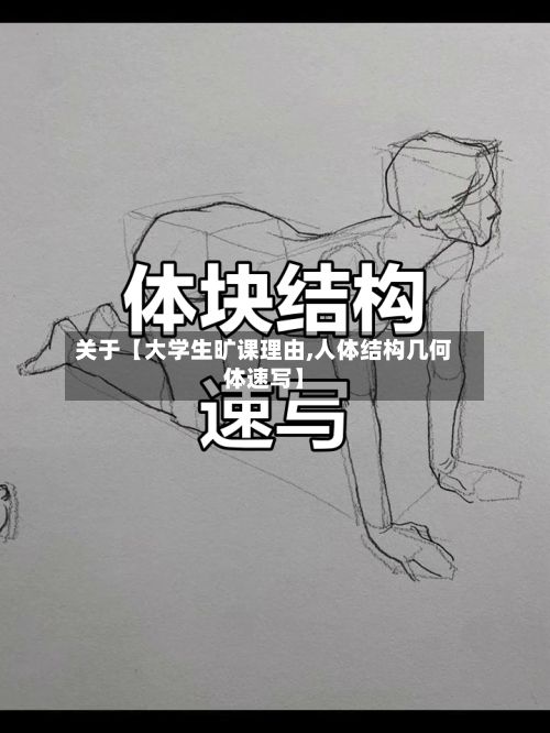 关于【大学生旷课理由,人体结构几何体速写】-第2张图片