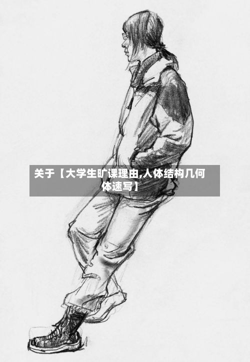 关于【大学生旷课理由,人体结构几何体速写】