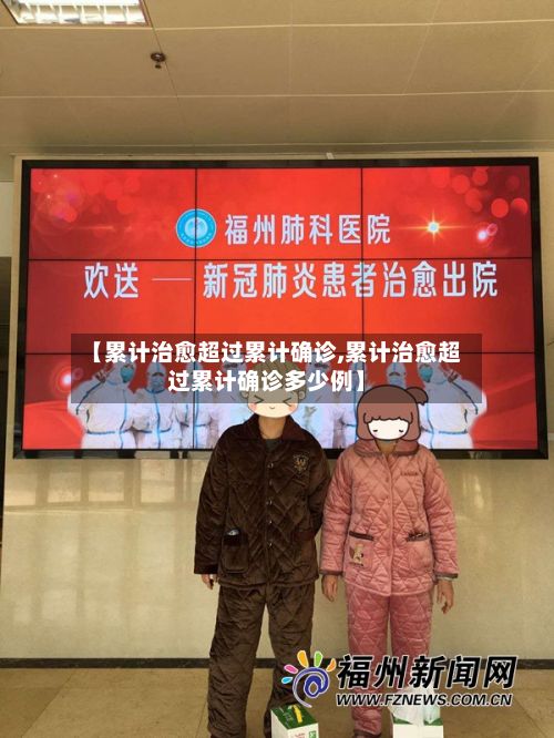 【累计治愈超过累计确诊,累计治愈超过累计确诊多少例】