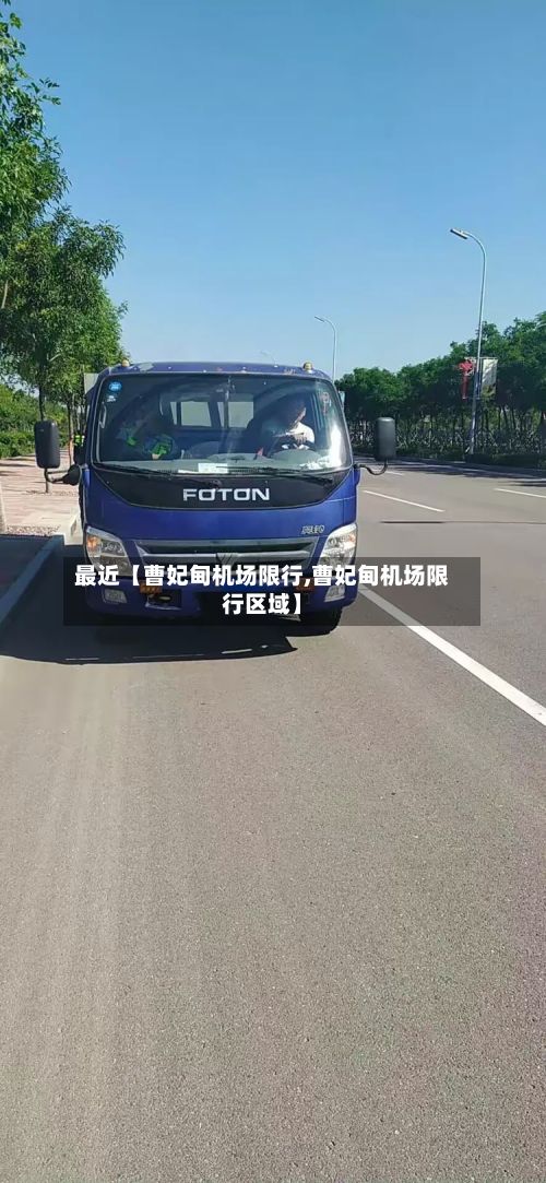 最近【曹妃甸机场限行,曹妃甸机场限行区域】