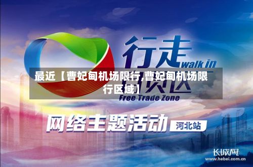 最近【曹妃甸机场限行,曹妃甸机场限行区域】-第2张图片