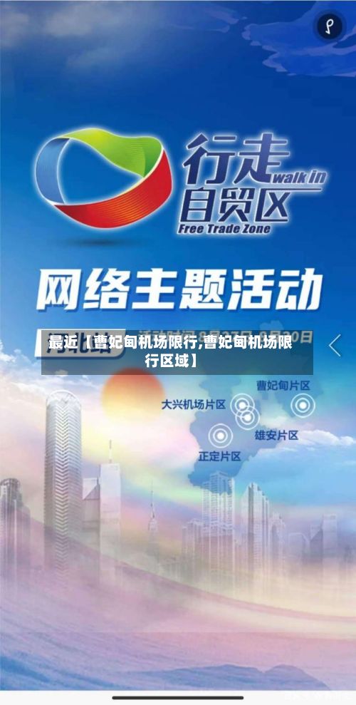 最近【曹妃甸机场限行,曹妃甸机场限行区域】-第3张图片