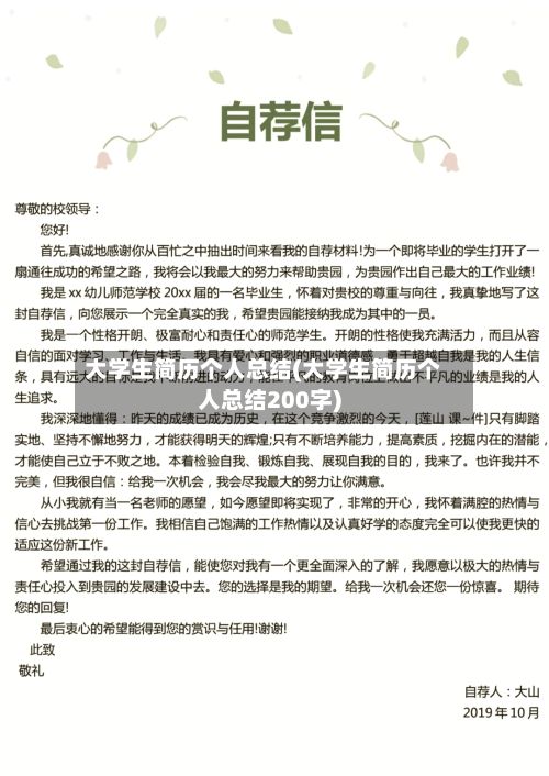 大学生简历个人总结(大学生简历个人总结200字)-第2张图片