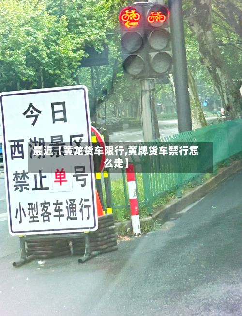 最近【黄龙货车限行,黄牌货车禁行怎么走】-第2张图片