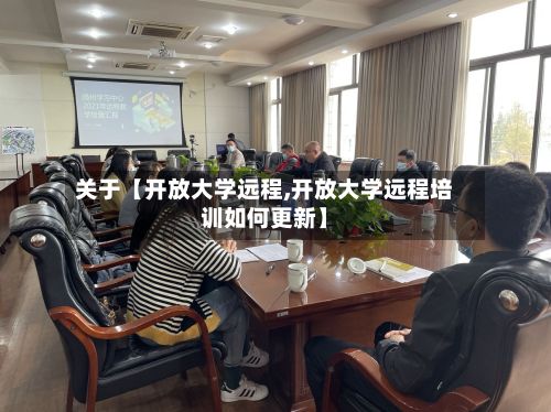 关于【开放大学远程,开放大学远程培训如何更新】-第3张图片
