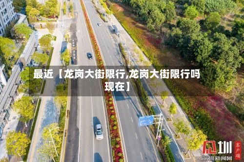 最近【龙岗大街限行,龙岗大街限行吗现在】-第3张图片