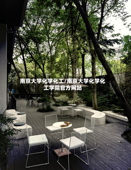 南京大学化学化工/南京大学化学化工学院官方网站-第2张图片