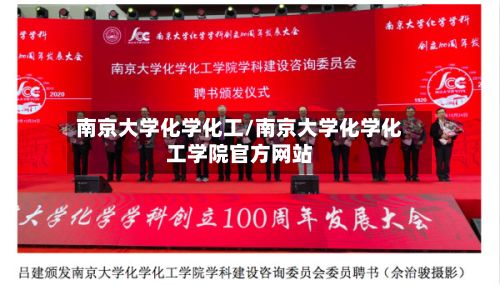 南京大学化学化工/南京大学化学化工学院官方网站-第3张图片