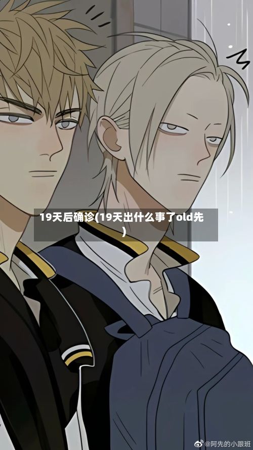 19天后确诊(19天出什么事了old先)-第2张图片
