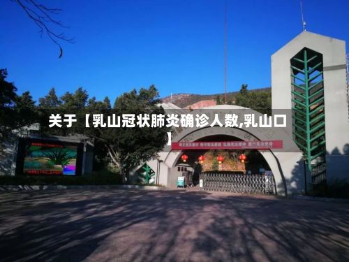 关于【乳山冠状肺炎确诊人数,乳山口】