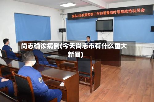 尚志确诊病例(今天尚志市有什么重大新闻)