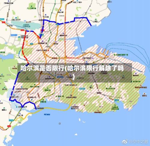 哈尔滨是否限行(哈尔滨限行解除了吗)