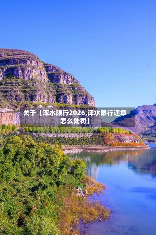 关于【涞水限行2026,涞水限行违章怎么处罚】