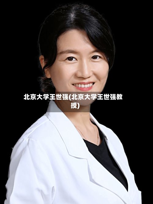 北京大学王世强(北京大学王世强教授)-第2张图片