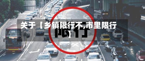 关于【乡镇限行不,市里限行】