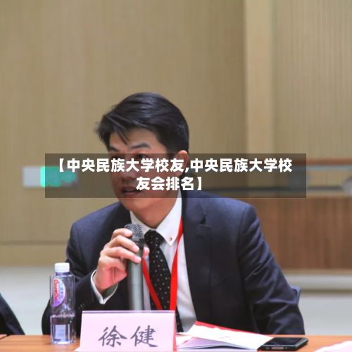 【中央民族大学校友,中央民族大学校友会排名】-第2张图片