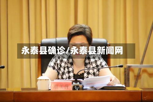 永泰县确诊/永泰县新闻网-第2张图片