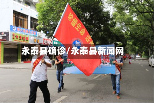 永泰县确诊/永泰县新闻网-第3张图片