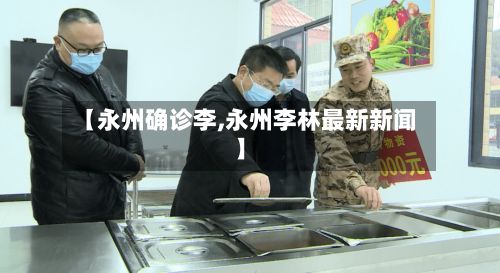 【永州确诊李,永州李林最新新闻】-第2张图片
