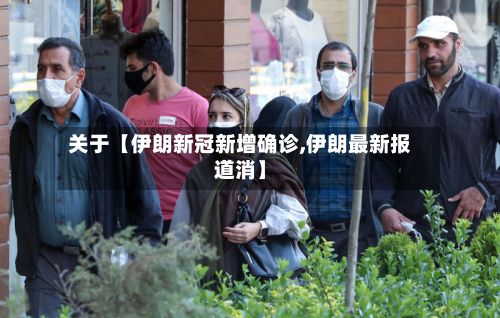 关于【伊朗新冠新增确诊,伊朗最新报道消】-第2张图片