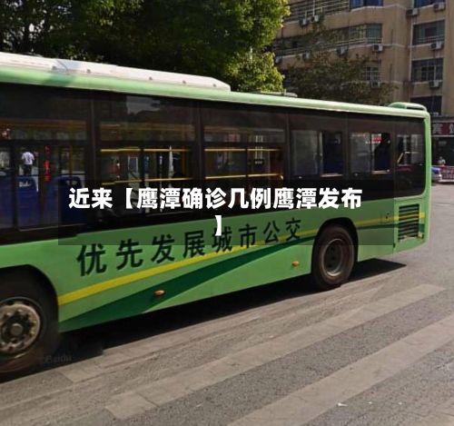 近来【鹰潭确诊几例鹰潭发布】-第2张图片