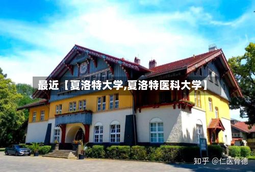 最近【夏洛特大学,夏洛特医科大学】