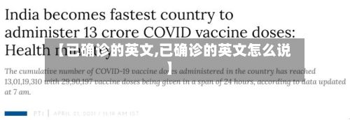 【已确诊的英文,已确诊的英文怎么说】-第3张图片