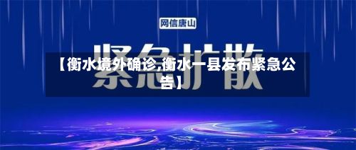 【衡水境外确诊,衡水一县发布紧急公告】