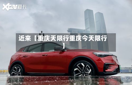 近来【重庆天限行重庆今天限行】