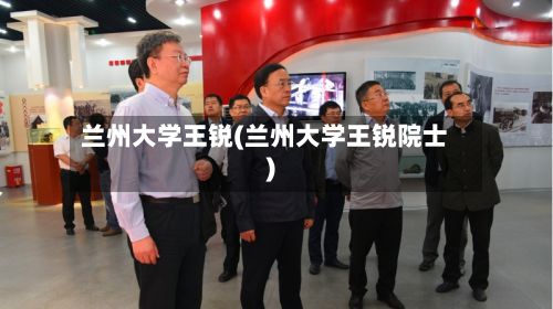兰州大学王锐(兰州大学王锐院士)