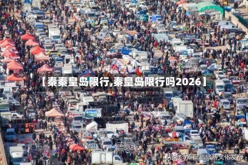 【秦秦皇岛限行,秦皇岛限行吗2026】