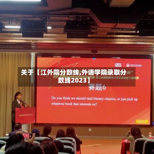 关于【江外院分数线,外语学院录取分数线2023】-第3张图片