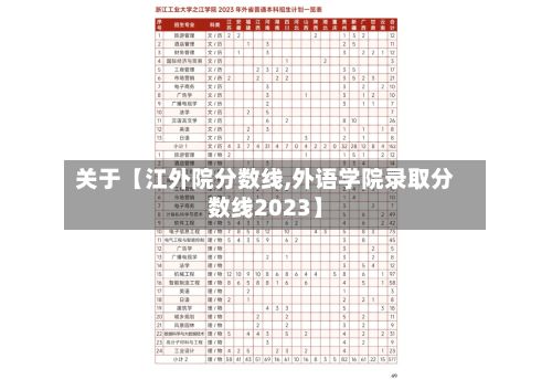 关于【江外院分数线,外语学院录取分数线2023】-第2张图片