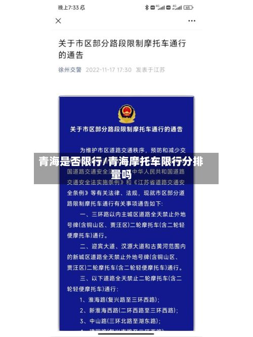 青海是否限行/青海摩托车限行分排量吗-第3张图片