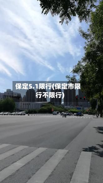 保定5.1限行(保定市限行不限行)